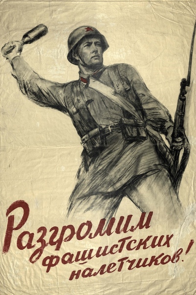 Плакат Разгромим фашистских налетчиков! 1941 г Художник Боим Т.И.
