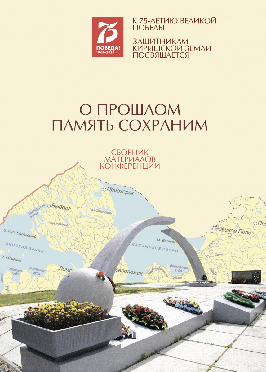 О прошлом память сохраним. Сборник материалов конференции.