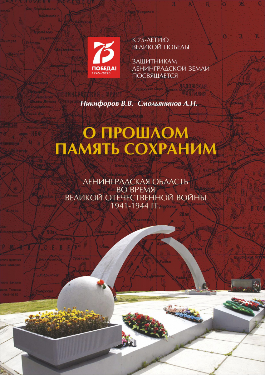 Ленинградская область во время Великой Отечественной войны 1941-1944гг»