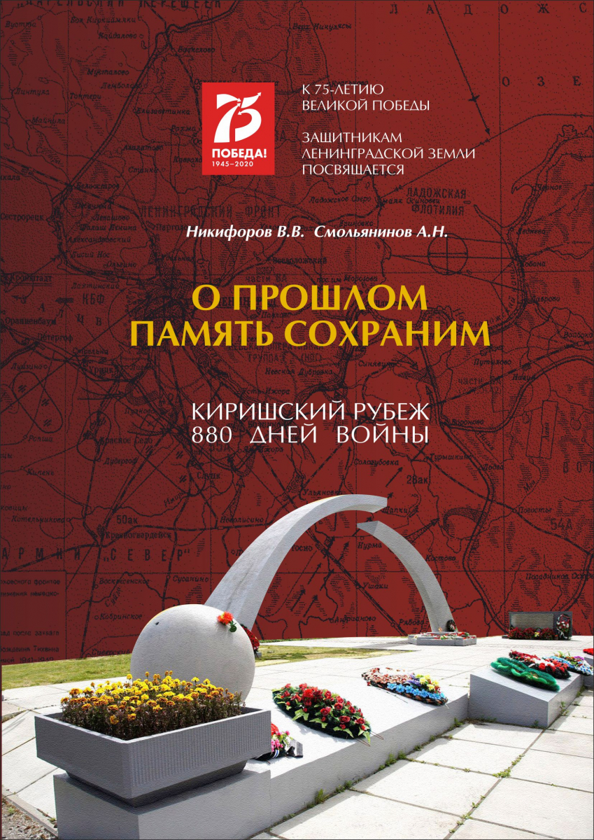 Киришский рубеж. 880 дней войны.